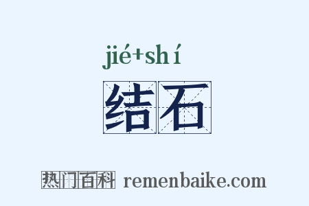结石是什么意思的图片